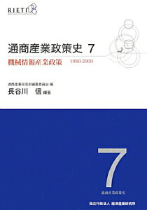 【中古】通商産業政策史 第7巻/経済産業調査会/経済産業研究所(単行本)