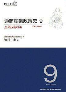 【中古】通商産業政策史 第9巻/経済産業調査会/経済産業研究所(単行本)