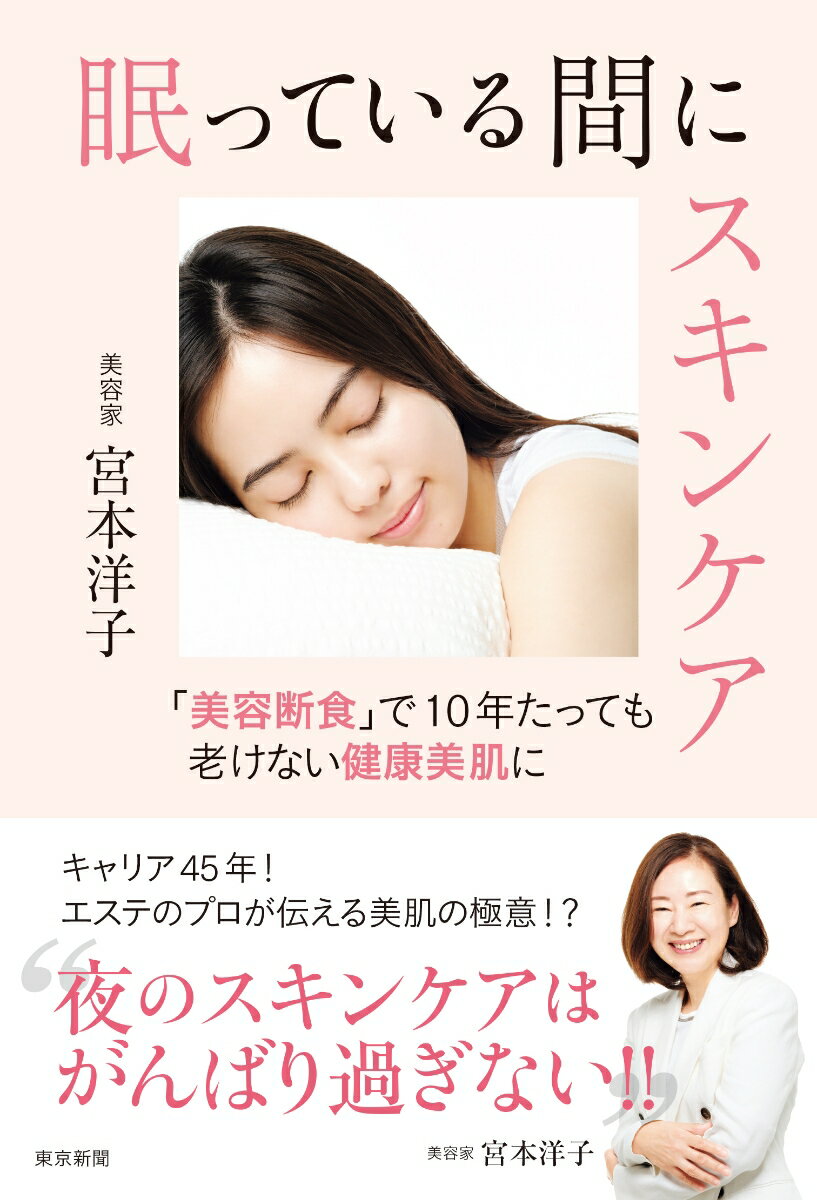 【中古】眠っている間にスキンケア/中日新聞東京本社/宮本洋子（単行本）