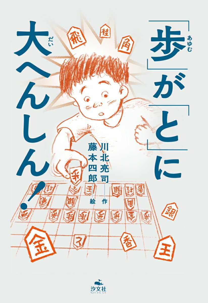【中古】「歩」が「と」に大へんしん！/汐文社/川北亮司（単行本）