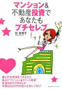 【中古】マンション&不動産投資であなたもプチセレブ! /角川マガジンズ/松真理子(単行本)