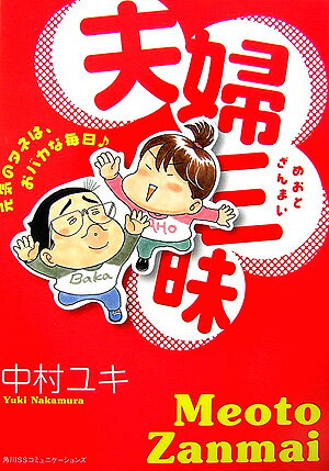 【中古】夫婦三昧 元気のタネは、おバカな毎日/角川マガジンズ/中村ユキ（単行本（ソフトカバー））