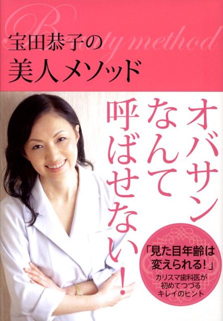 【中古】宝田恭子の美人メソッド/角川マガジンズ/宝田恭子（単行本）