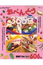 【中古】おべんとう365日 決定版 /角川マガジンズ(ムック)