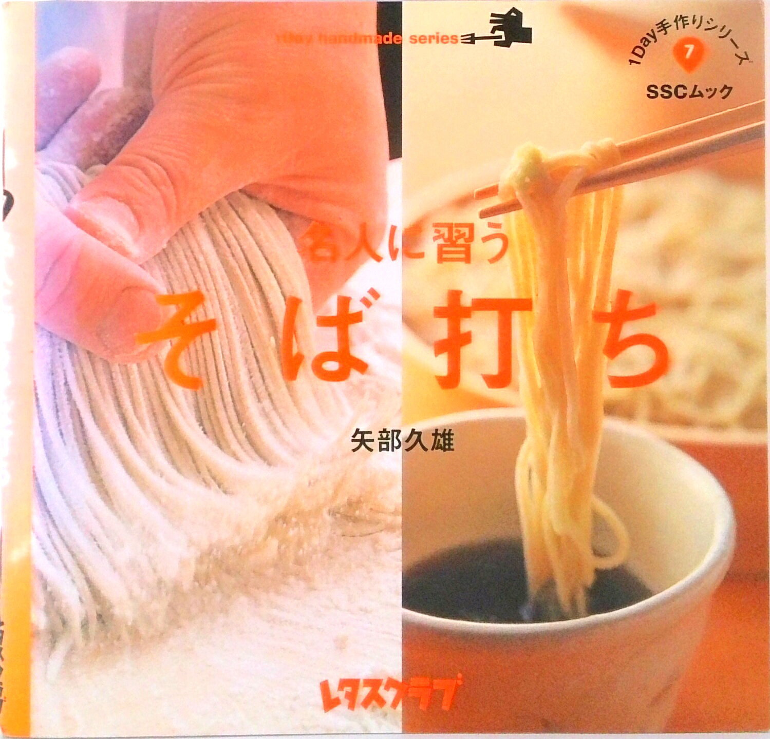 【中古】名人に習うそば打ち /角川マガジンズ/矢部久雄（ムック）