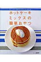 【中古】ホットケ-キミックスの簡単おやつ ケ-キも和菓子もパンも作れる /角川マガジンズ(ムック)