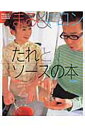 【中古】まみ&マロンたれとソ-スの本 /角川マガジンズ/山瀬まみ(ムック)
