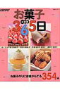 【中古】お菓子365日 お菓子作りに自信がもてる354品 /角川マガジンズ(ムック)