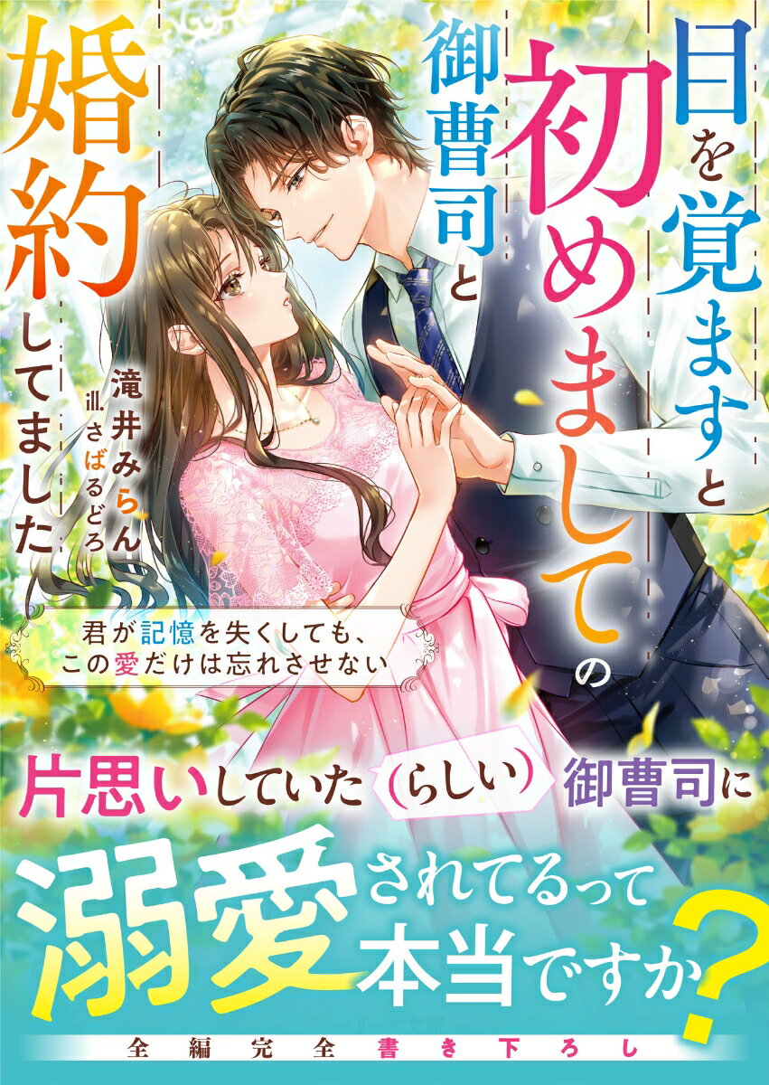 【中古】目を覚ますと初めましての御曹司と婚約してました〜君が記憶を失くしても、この愛だけ/スタ-ツ出版/滝井みらん（文庫）