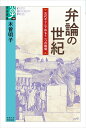 【中古】弁論の世紀 古代ギリシアのもう一つの戦場/京都大学学術出版会/木曽明子(単行本)