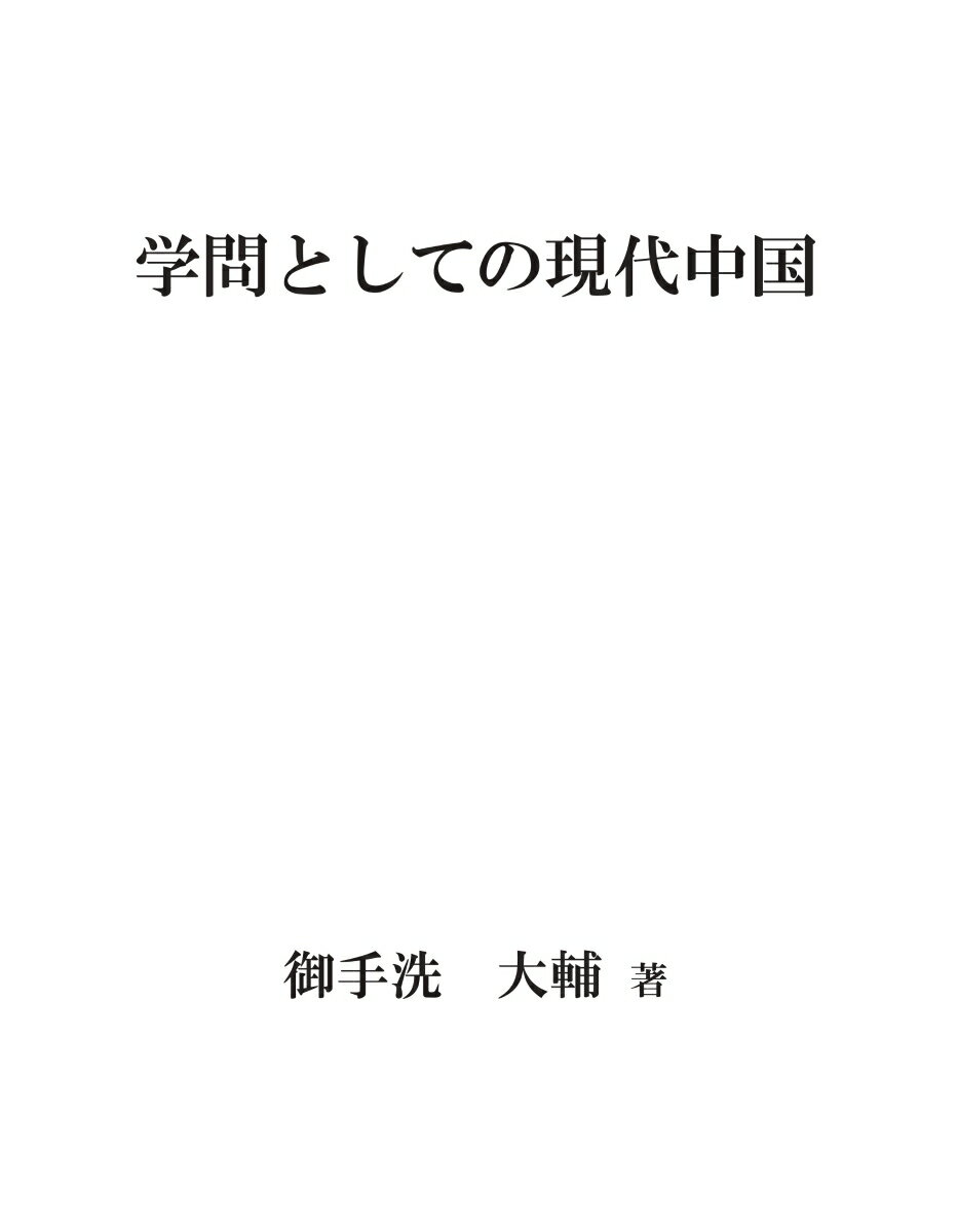 【中古】【POD】学問としての現代中国（ペーパーバック）