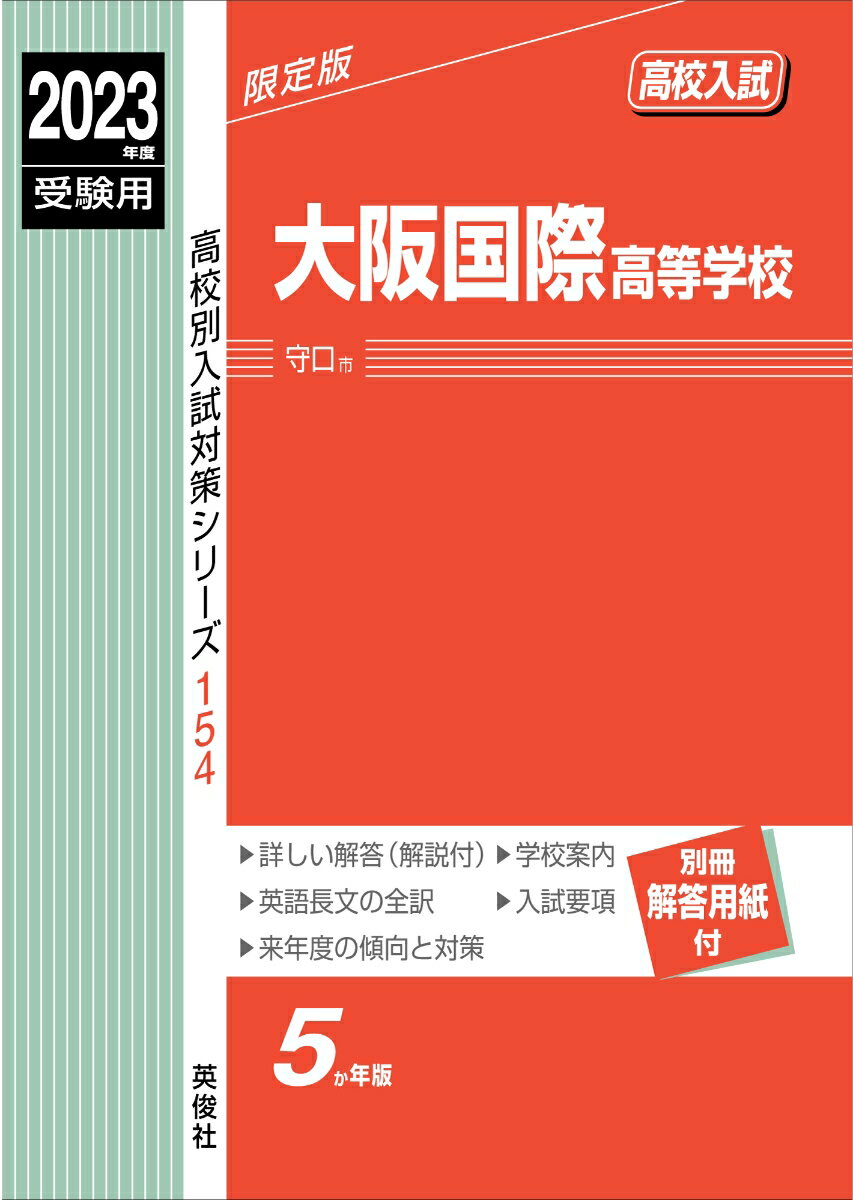 【中古】大阪国際高等学校 2023年度受験用/英俊社（単行本）