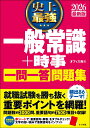 【中古】史上最強一般常識+時事一問一答問題集 2026最新版/ナツメ社/オフィス海(単行本)
