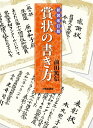 【中古】賞状の書き方 新装改訂版/日貿出版社/前田篤信(大型本)
