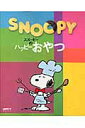 【中古】スヌ-ピ-のハッピ-おやつ /角川マガジンズ(ムック)