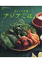 【中古】おうちで本格アジアごはん /角川マガジンズ/鈴木珠美(ムック)
