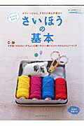 【中古】さいほうの基本 ボタンつけから、手作り小物＆洋服まで /角川マガジンズ（ムック）