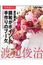 【中古】調和がポイント手作りのブ-ケ 慶びの日のブ-ケ、自分で作ってみませんか /角川マガジンズ/渡辺俊治(ムック)