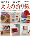 【中古】大人の折り紙 脳のトレ-ニング /角川マガジンズ/小林一夫(折り紙)(ムック)