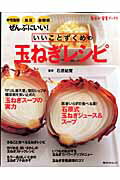 【中古】いいことずくめの玉ねぎレシピ 中性脂肪、血圧、血糖値、ぜんぶにいい！ /角川マガジンズ/石原..