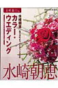 【中古】カラ-・ウエディング 色で決めよう、ウエディングの花/角川マガジンズ/水崎朝恵(ムック)