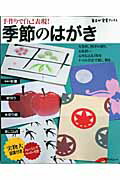 【中古】季節のはがき 手作りで自己表現！ /角川マガジンズ（ムック）