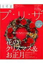 【中古】花時間プ・リ・ザ 『花時間』から生まれた美しきプリザ-ブドフラワ-マ volume 2/エンタ-ブレイン(ムック)