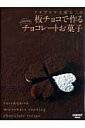 【中古】テオブロマ土屋公二の板チョコで作るかんたんチョコレ-トお菓子 /角川マガジンズ/土屋公二(ムック)