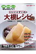 【中古】いいことずくめの大根レシピ 風邪、消化促進、むくみにいい！ /角川マガジンズ/石原結實（ムッ..