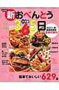 【中古】新おべんとう365日 簡単でおいしい629品 決定版 /角川マガジンズ(ムック)