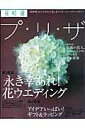 【中古】花時間プ・リ・ザ 『花時間』から生まれた美しきプリザ-ブドフラワ-マ volume 3 /エンタ-ブレイン(ムック)