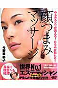 【中古】顔つまみマッサ-ジ みるみるシワが消える！たるみが取れる！ /角川マガジンズ/今野華都子（ム..