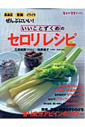 【中古】いいことずくめのセロリレシピ 高血圧、整腸、イライラにいい！ /角川マガジンズ/石原結實（大..