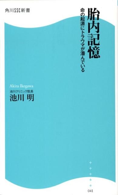 【中古】胎内記憶 命の起源にトラウマが潜んでいる /角川マガジンズ/池川明（新書）