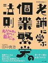 【中古】老舗に学ぶ個業繁栄の法則 先人の知恵を活かして自立へ一歩 /ぱるす出版/田中真澄(社会教育家)(単行本)