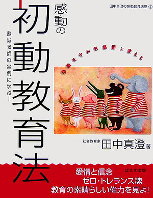 【中古】感動の初動教育法 熱誠教師の実例に学ぶ /ぱるす出版/田中真澄（社会教育家）（単行本）