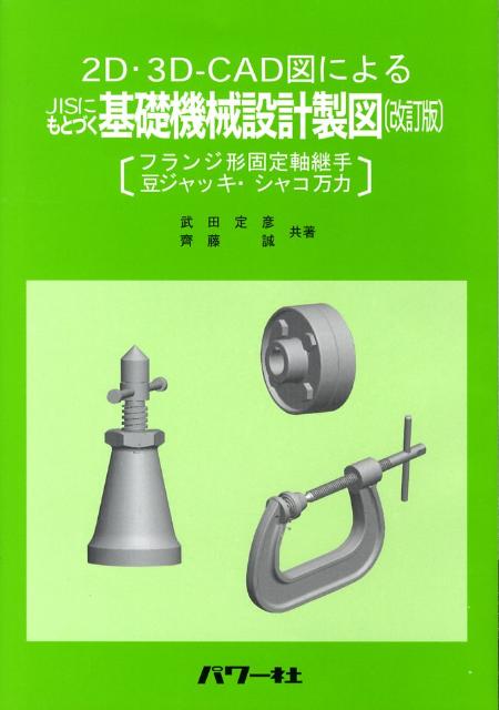 Mechanical Engineering - 【中古】JISにもとづく基礎機械設計製図 2D・3D-CAD図による 改訂版/パワ-社/武田定彦（単行本）