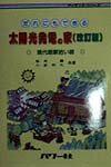 【中古】だれにもできる太陽光発電の家 現代版薪拾い術 改訂版/パワ-社/桜井薫（単行本）
