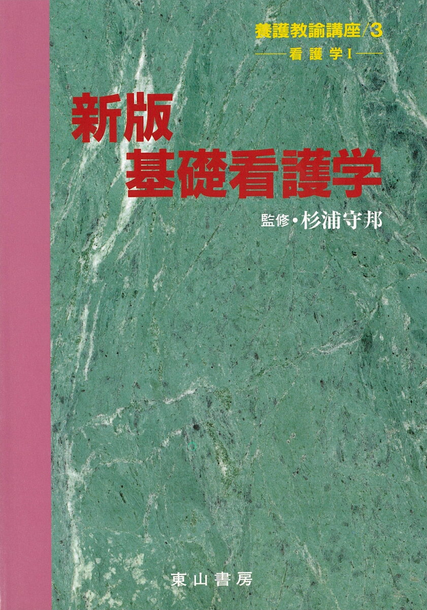 【中古】養護教諭講座 3 新版/東山書房/杉浦守邦（単行本（ソフトカバー））