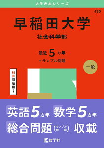 【中古】早稲田大学(社会科学部) 2025/教学社/教学社編集部(単行本(ソフトカバー))