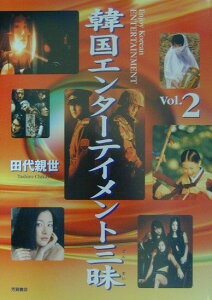 【中古】韓国エンタ-テイメント三昧 vol.2/Jパブリッシング/田代親世(単行本)