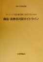 【中古】マドリッド協定議定書に対応するための商品・役務名対訳ガイドライン/発明推進協会/特許庁(大型本)(3)