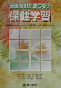 【中古】養護教諭がおこなう保健学習 養護教諭の特質を生かした、保健学習への取り組みと進 /東山書房/木下洋子(単行本)