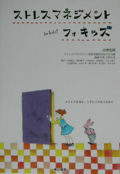 ストレスマネジメントフォキッズ ストレスを知り上手につきあうために /東山書房/ストレスマネジメント教育実践研究会（単行本）