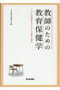【中古】教師のための教育保健学 子どもの健康を守り育てる実践と理論 /東山書房/日本教育保健学会（単行本）