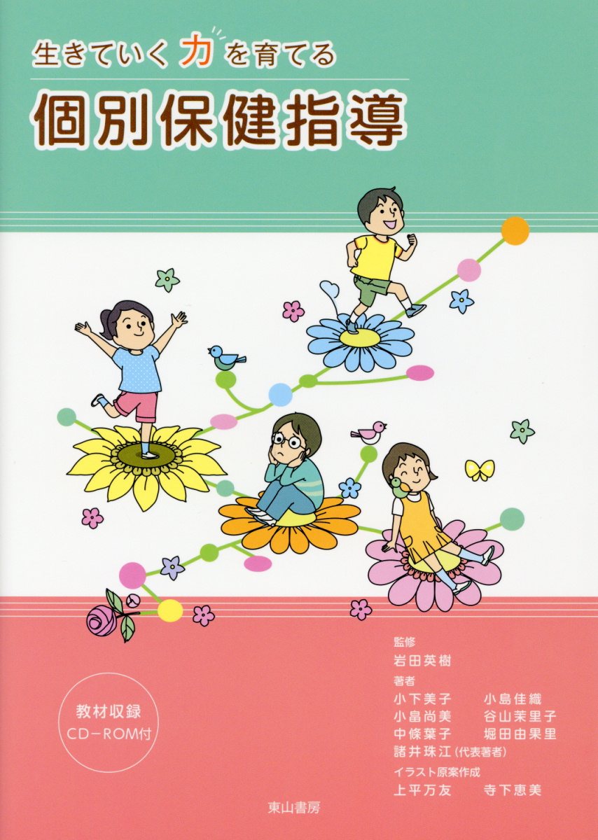 Educational Welfare - 【中古】生きていく力を育てる個別保険指導 教材収録CD-ROM付/東山書房/岩田英樹（単行本）