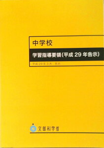 【中古】中学校学習指導要領 平成29年告示 平成29年3月/東山書房/文部科学省(単行本)