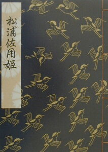 【中古】松浦佐用姫/檜書店/伊藤正義(国文学)(単行本(ソフトカバー))