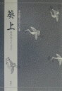 【中古】対訳でたのしむ葵上 /檜書店/三宅晶子(古典芸能研究)(単行本)