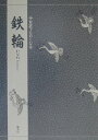【中古】対訳でたのしむ鉄輪 /檜書店/竹本幹夫(単行本)